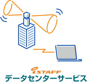 iSTAFFデータセンターサービス