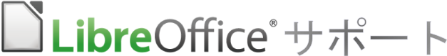 LibreOffice サポート