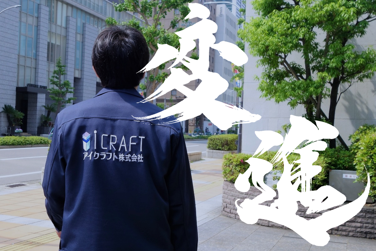 icraftスタッフの後ろ姿