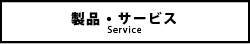 製品・サービス