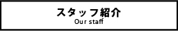 スタッフ紹介