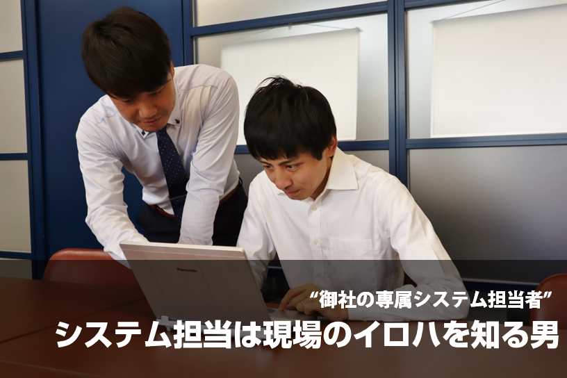 御社のシステム担当者
