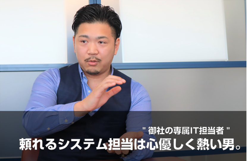 御社の専属IT担当者