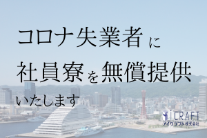 コロナ失業者に社員寮を無償提供いたします