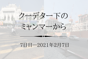 クーデター下のミャンマーから7日目