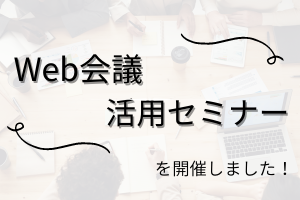 Web会議活用セミナー