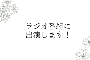 ラジオ番組に出演します！