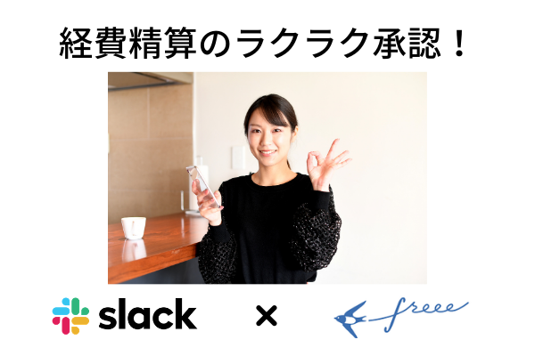 Slack Freeeで経費精算を簡単に 2021 04 05