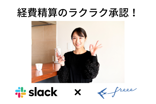 slack×freeeで経費精算を簡単に！