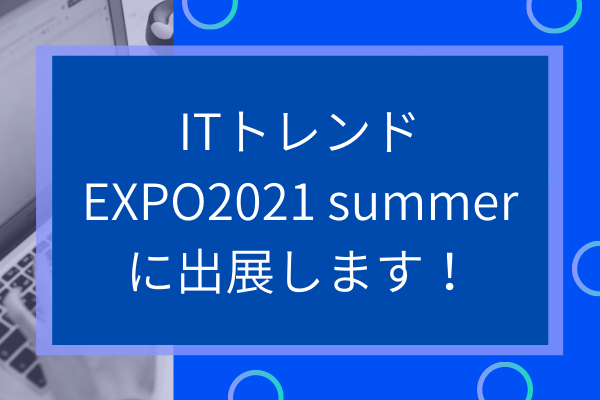 ITトレンドEXPO2021 summer