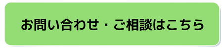 お問い合わせ・ご相談はこちら