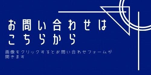 お問い合わせ