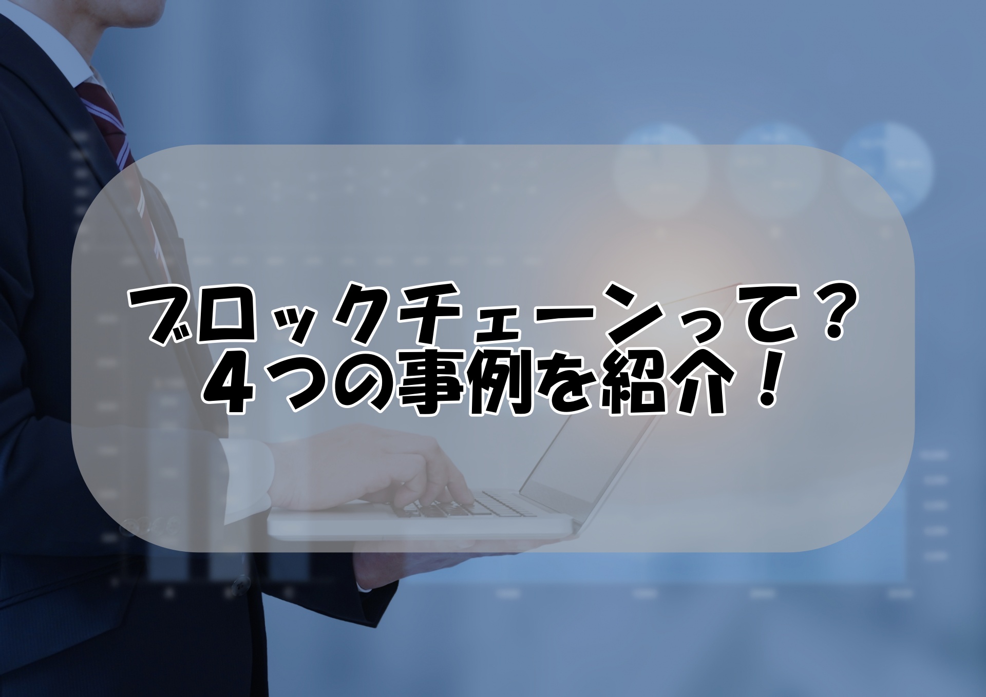 ブロックチェーンを一言で説明すると？意味と4つの活用事例を紹介 | iCRAFT アイクラフト株式会社