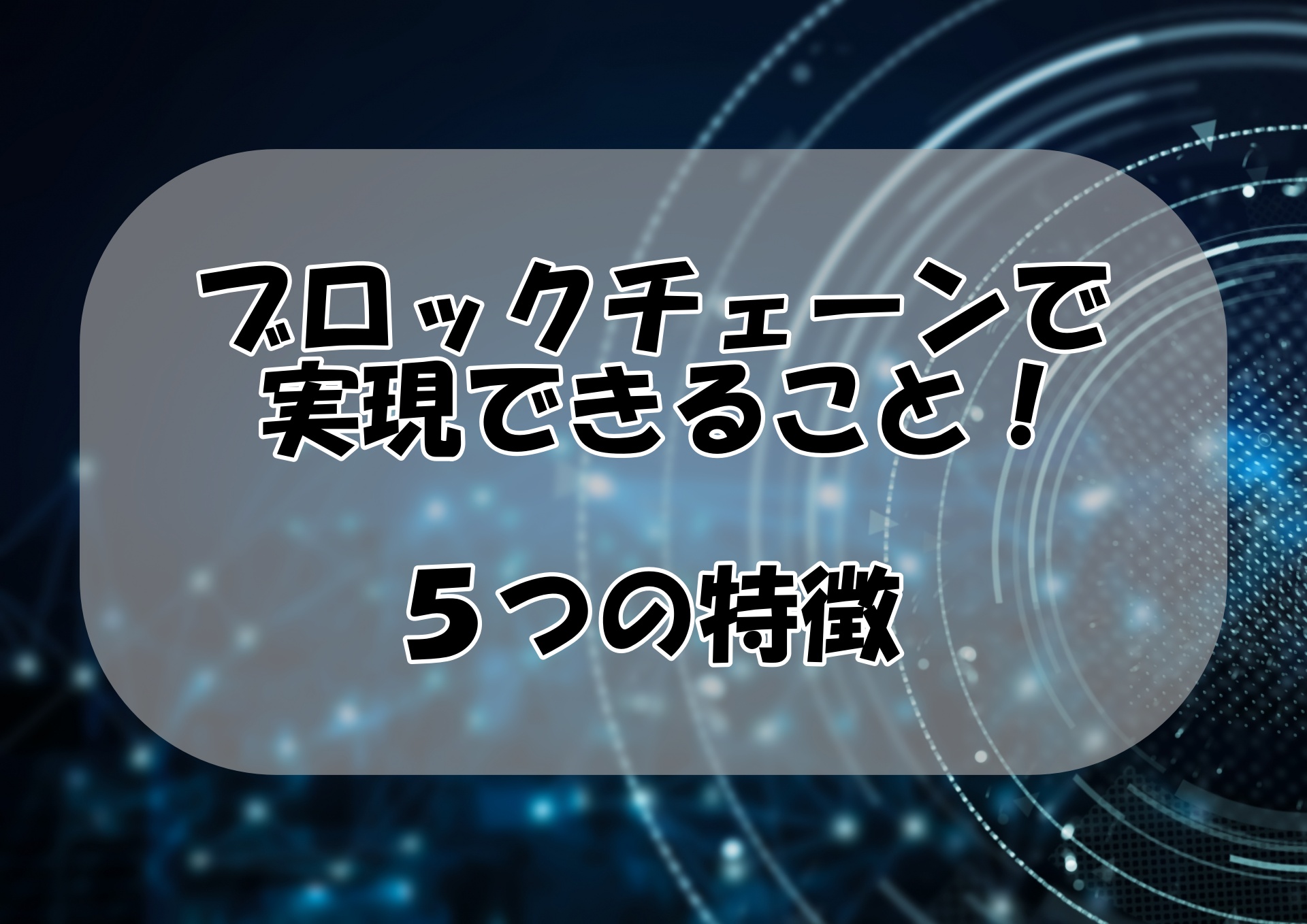 ブロックチェーンが実現できる5つのこと｜具体例や将来について解説 | iCRAFT アイクラフト株式会社
