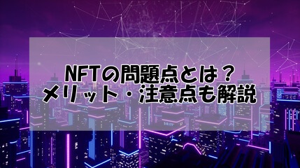 NFTの問題点について