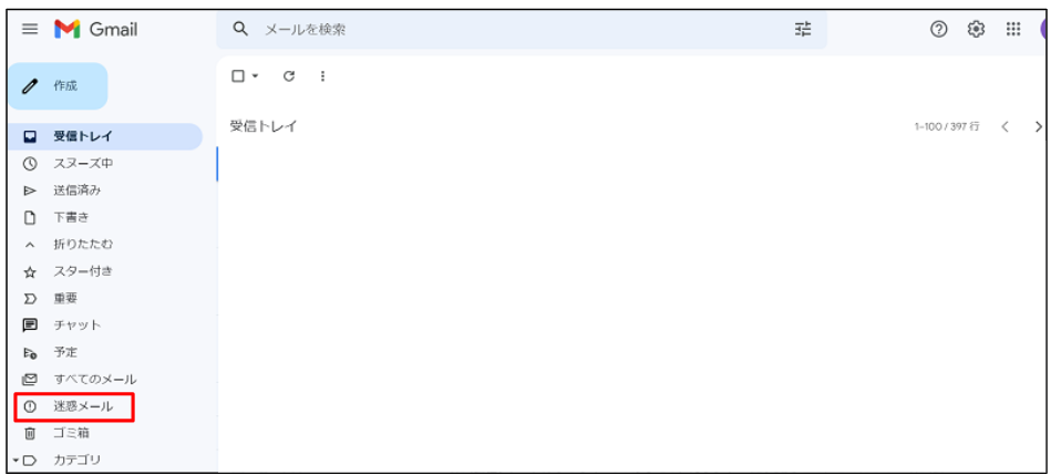 「迷惑メールフォルダ」にメールが入っているか確認