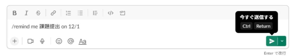 スラックにて、送信を押してリマインドを完了させる