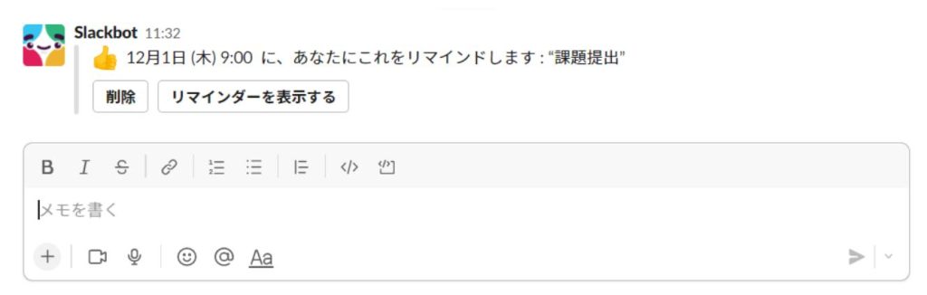 Slackのリマインダーが完了した画面スクショ