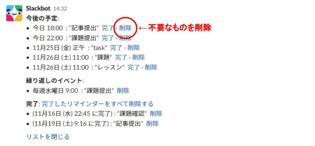 slackのリスト一覧画面にて不要なものを削除するからリマインダーを削除できる