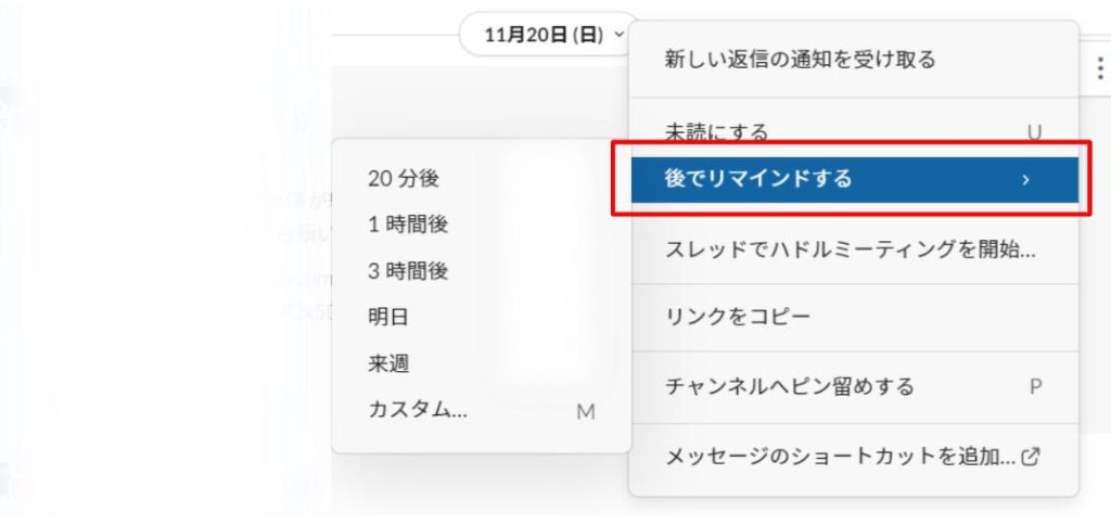 slackの後でリマインドするを選択するスクショ