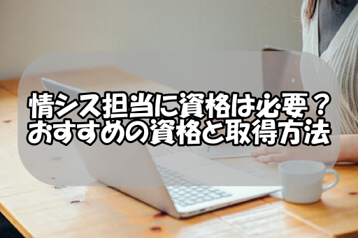 情シスに資格は必要か？おすすめの資格と取得方法