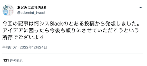 感想1.情シスSlackでアイデアの着想を得た