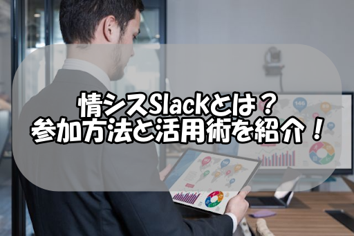 情シスSlackとは？