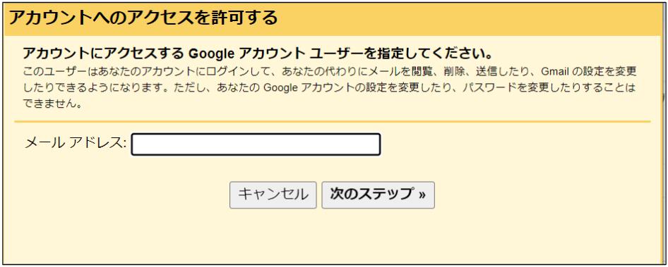 アクセス権限を付与したいユーザーのメールアドレスを入力し「次のステップ」を押します。