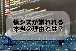 嫌われる情シスの理由とは？