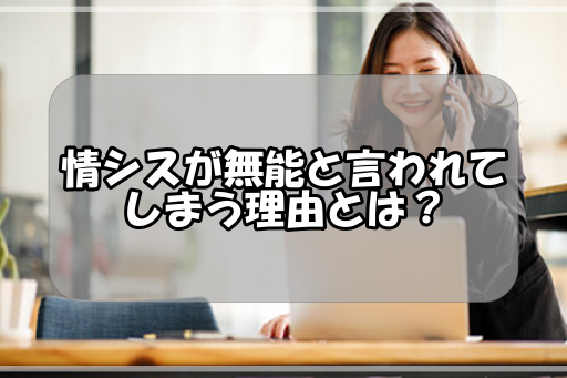 情シスが無能といわれてしまう理由とは？