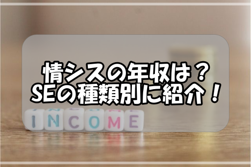 情シスの年収は？SEの職種別の年収比較や最新の傾向を紹介！　