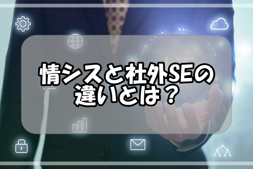 情シスと社外SEの違いとは？