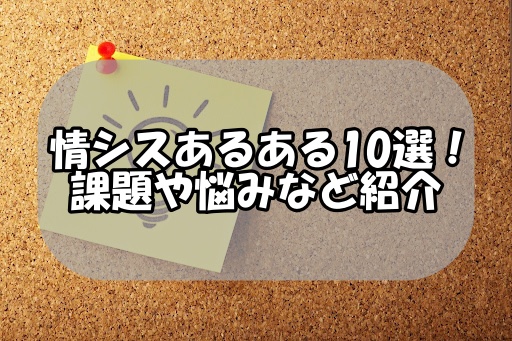 情シスあるある１０選