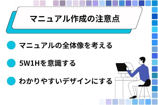 社内マニュアルの作成時に注意すべき点