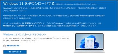 Windows11インストールアシスタント