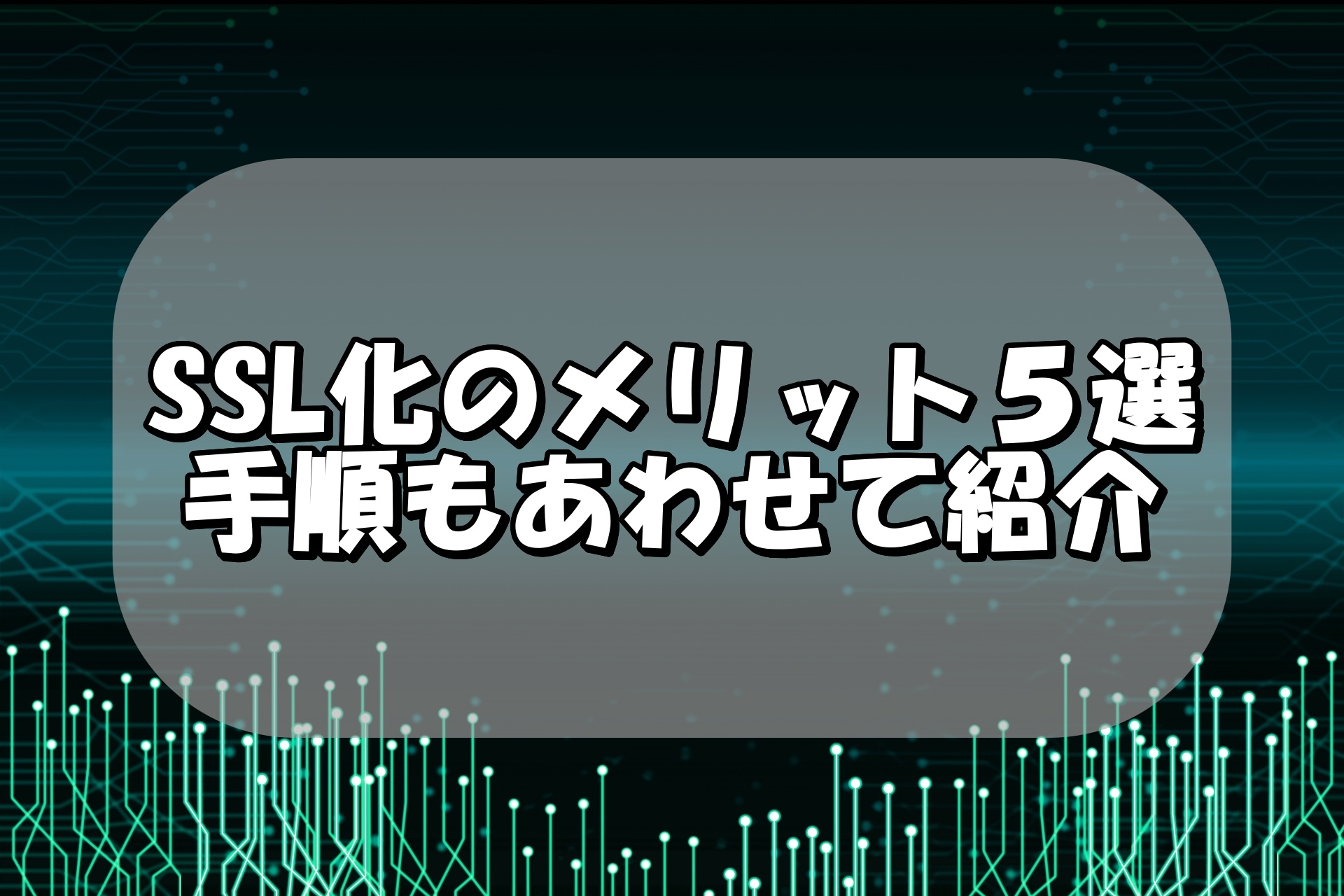常時SSL化のメリット5選！SSL化する手順も合わせて解説 | iCRAFT アイクラフト株式会社