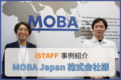 iSTAFF事例：MOBA Japan株式会社様