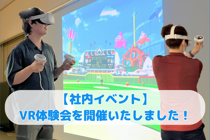 【社内イベント】VR体験会を開催いたしました！