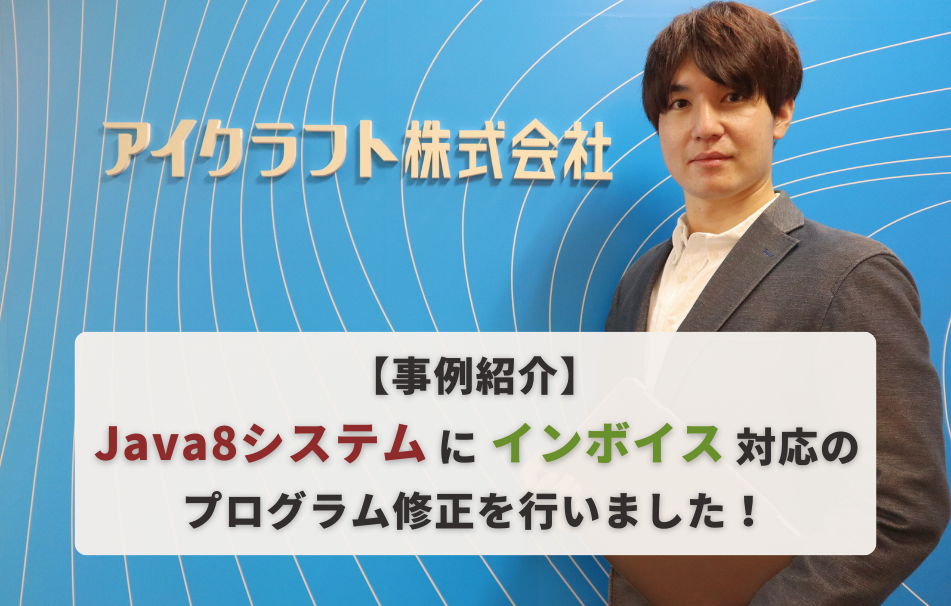 【事例紹介】Java8システムにインボイス対応のプログラム修正を行いました！