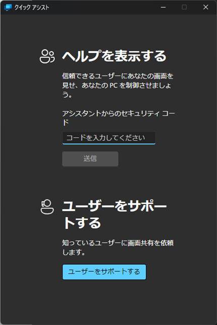 クイックアシスト起動後画面