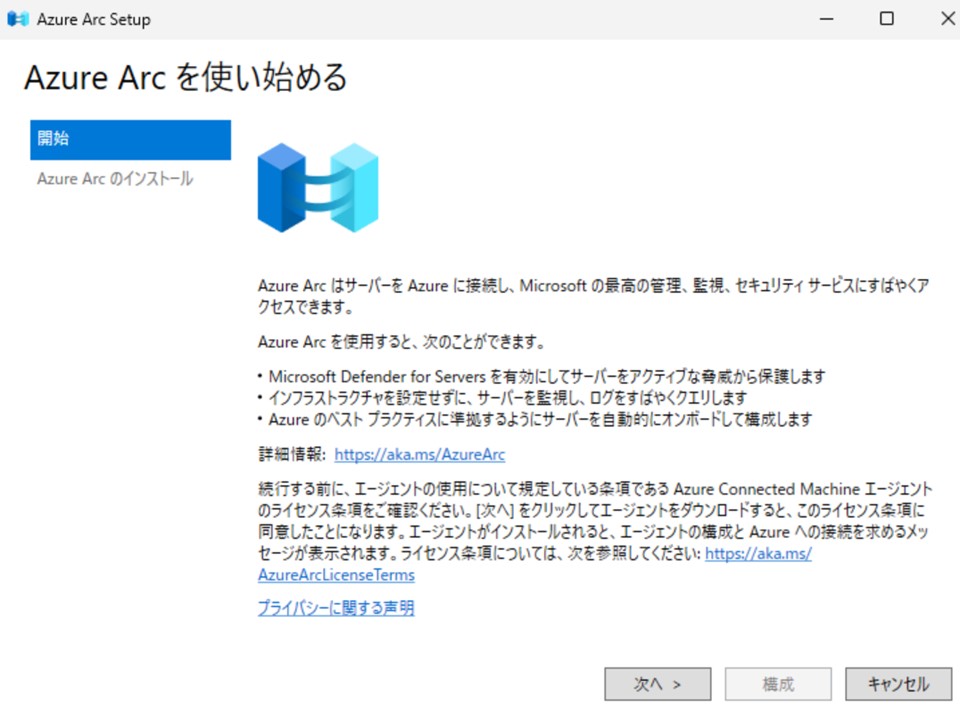 Azure Arc Setup 画面