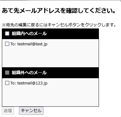 宛先確認ポップアップ