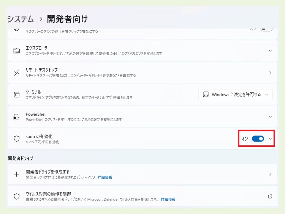設定有効化