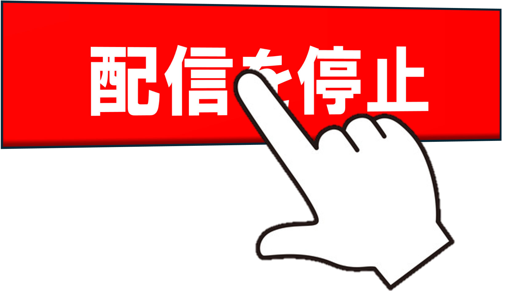 登録解除の容易化