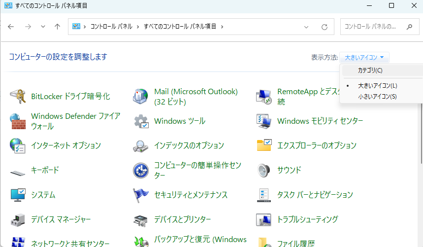すべてのコントロールパネル項目