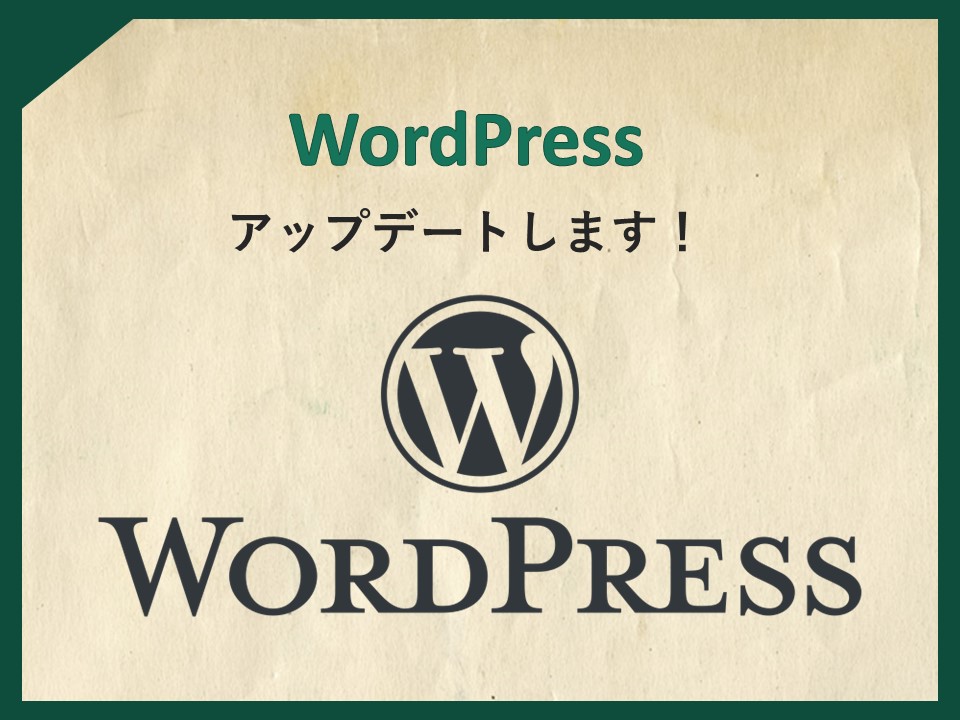 【事例紹介】WordPressを10年分アップデートします！