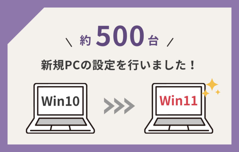 【事例紹介】約500台の新規PCの設定を行いました！ | iCRAFT アイクラフト株式会社